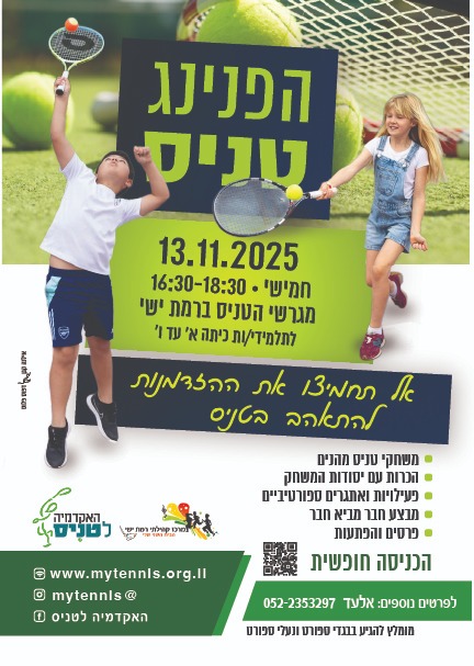 הפנינג טניס