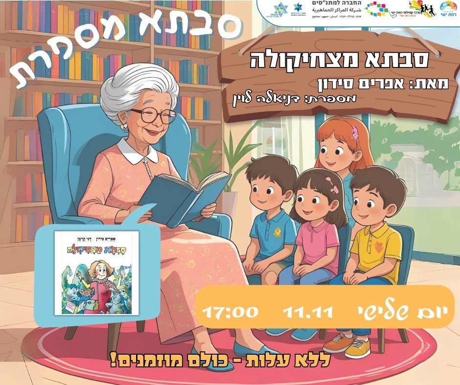 סבתא מספרת!