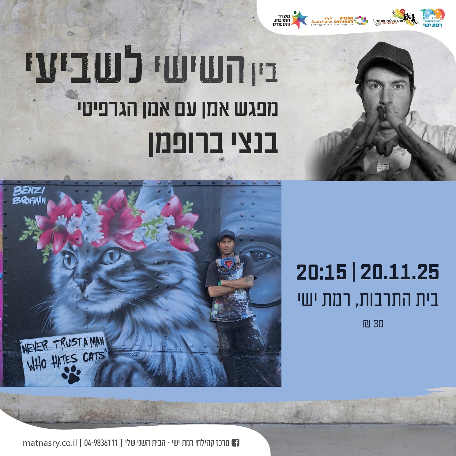 מפגש אומן – בנצי ברופמן 