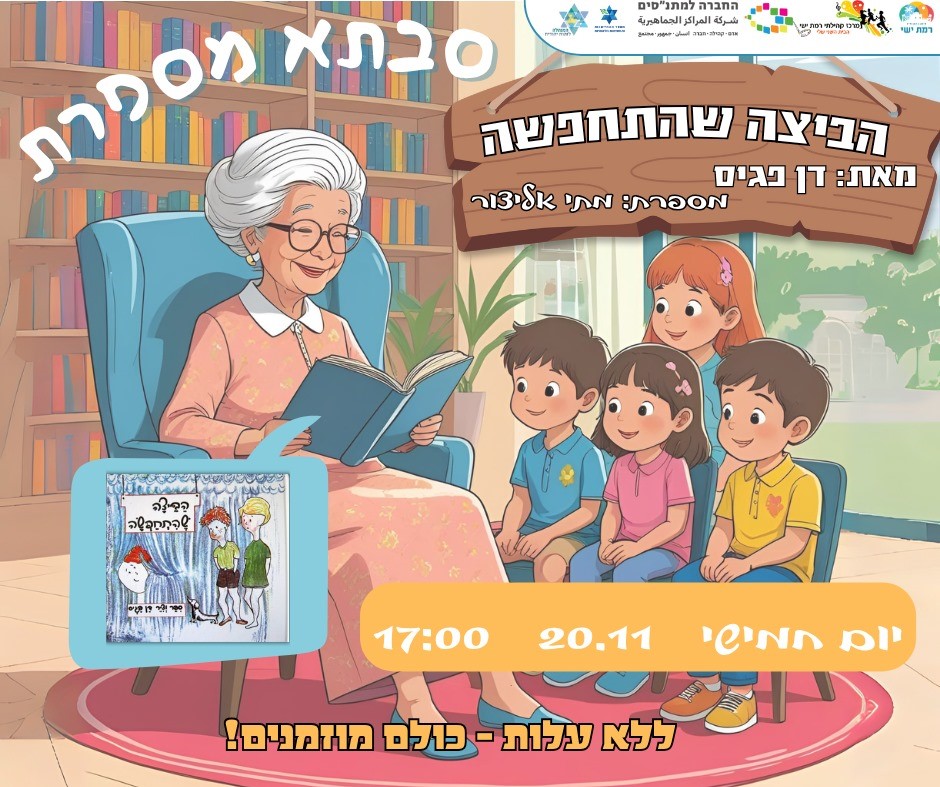 סבתא מספרת!