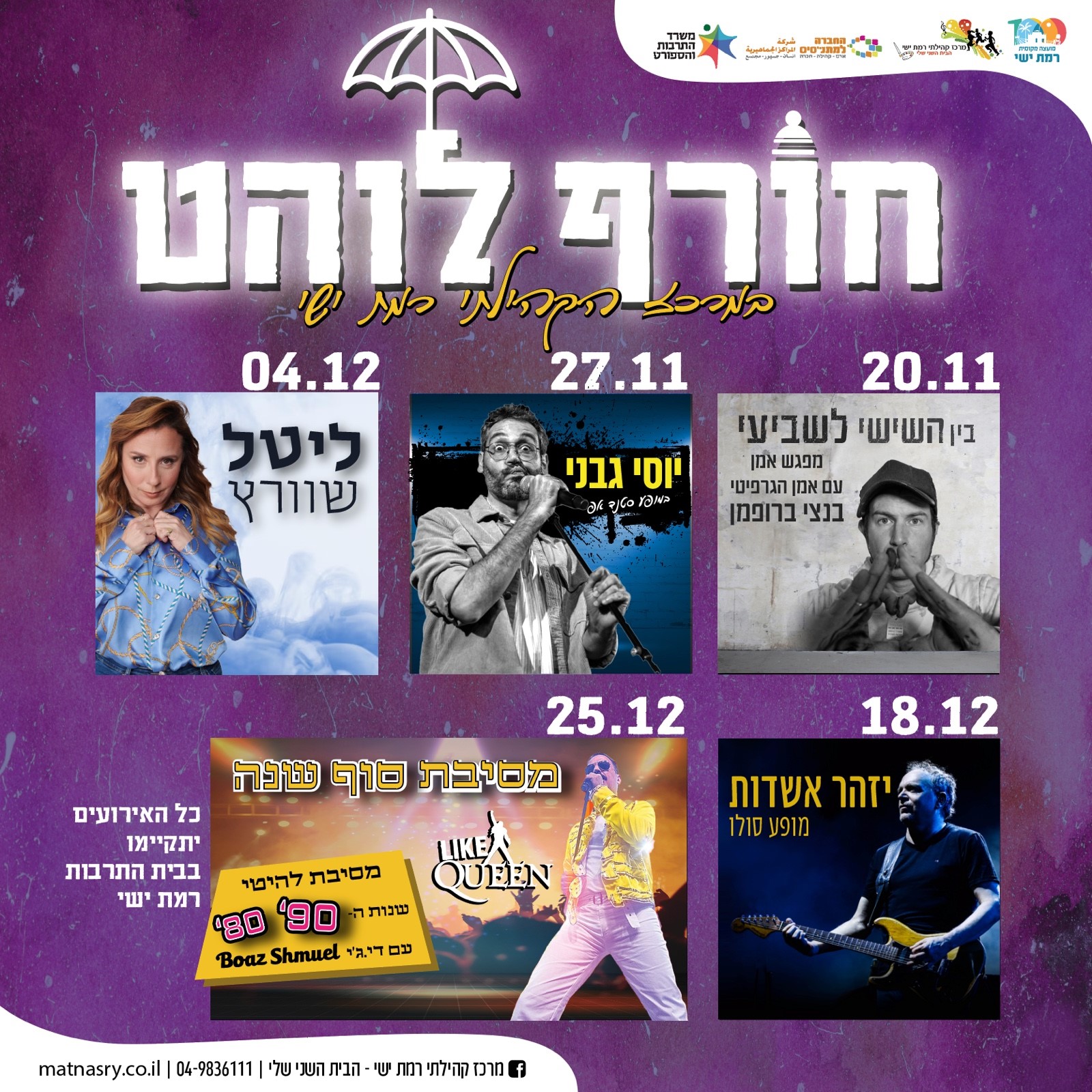 חורף לוהט - עם ליין מקפיץ של הופעות ברמת ישי
