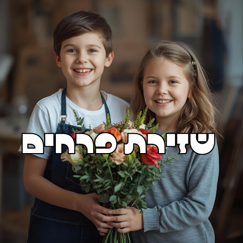 סדנת שזירת פרחים