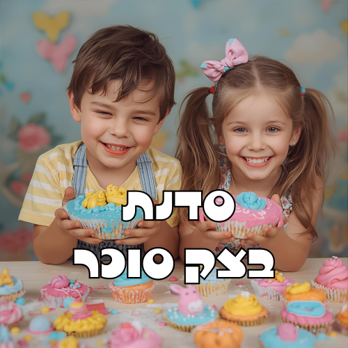 סדנת שוקולד הורה וילד/ה