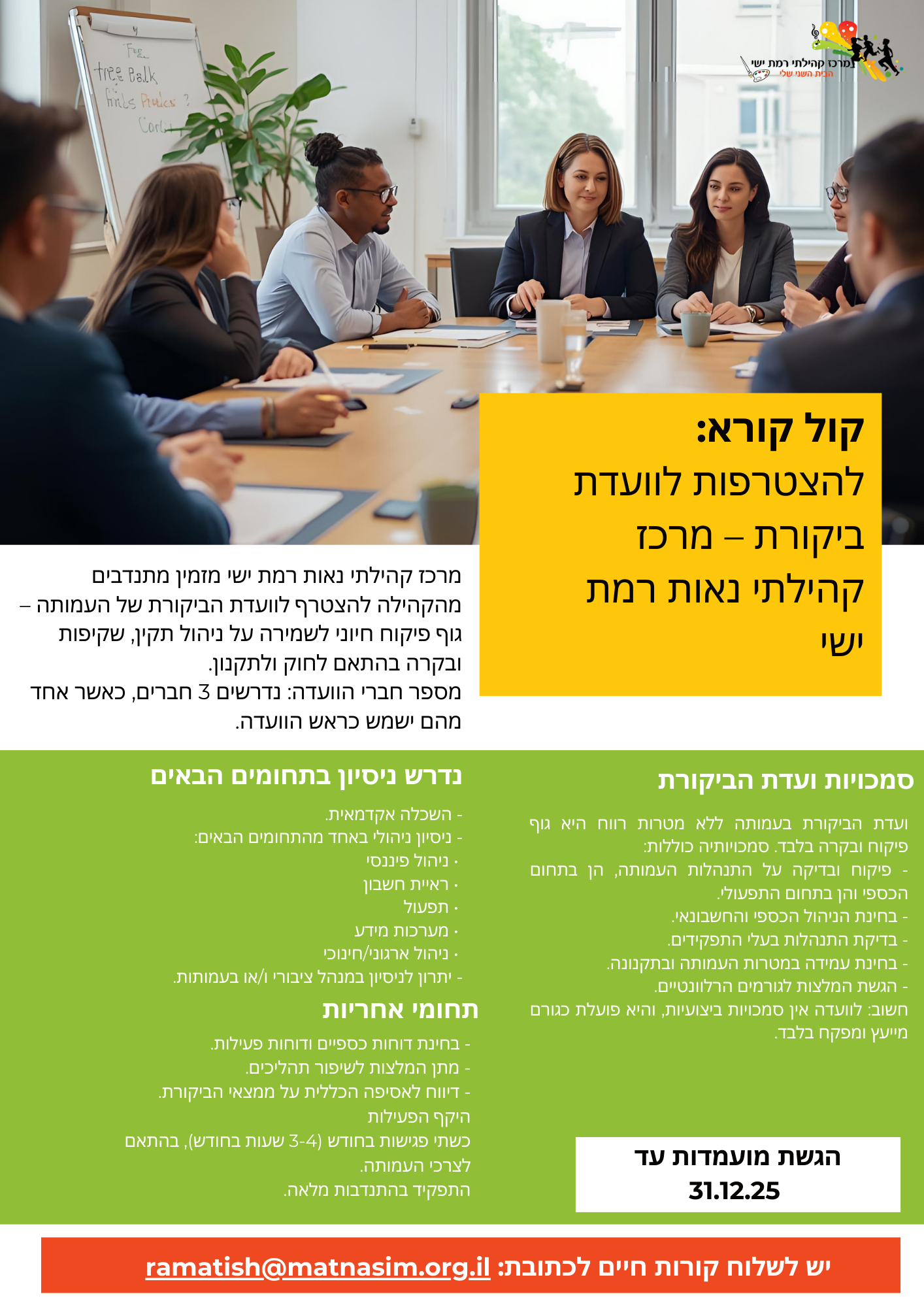 קול קורא להצטרפות לוועדת ביקורת – מרכז קהילתי נאות רמת ישי