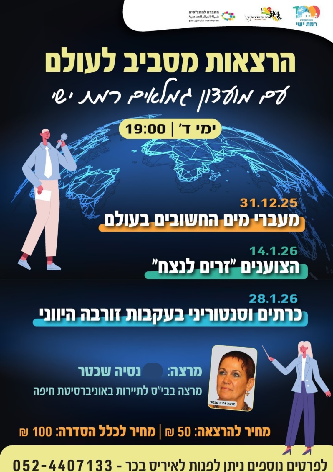 מפגשים בסלון 5 - 28/01