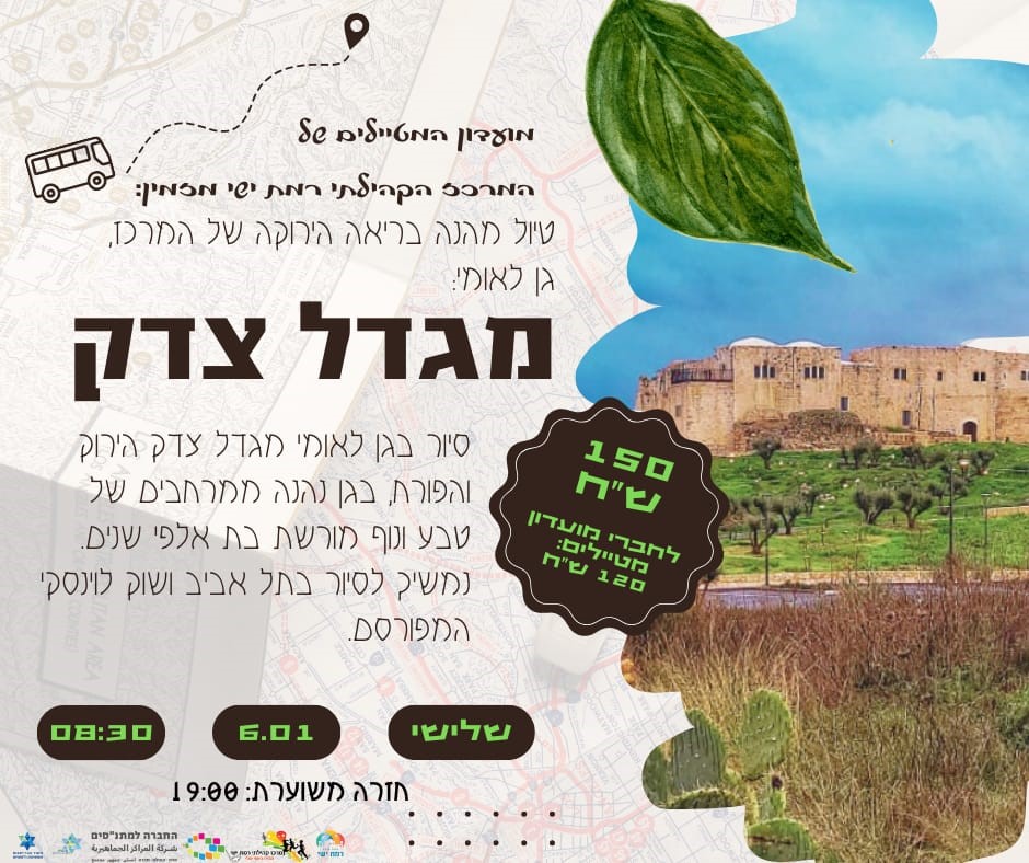 מועדון מטיילים - גן לאומי מגדל צדק 