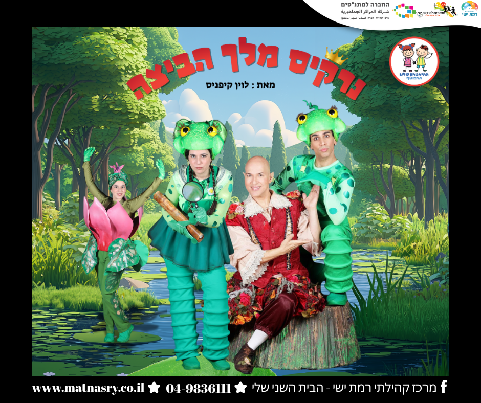 הצגות ילדים 2026 - ✨נרקיס מלך הביצה