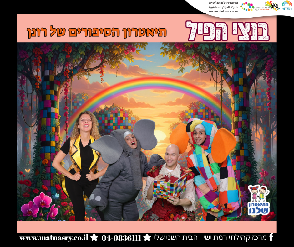 הצגות ילדים 2026 - ✨בנצי הפיל
