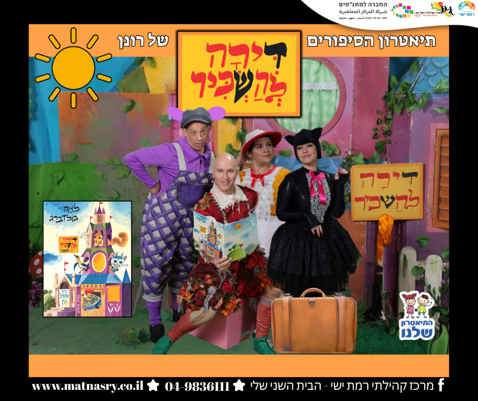 הצגות ילדים 2026 - ✨ דירה להשכיר 