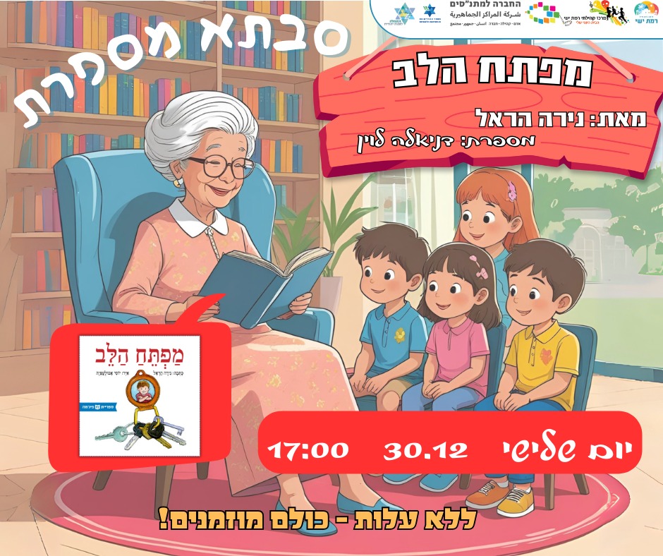 סבתא מספרת - דניאלה לוין 