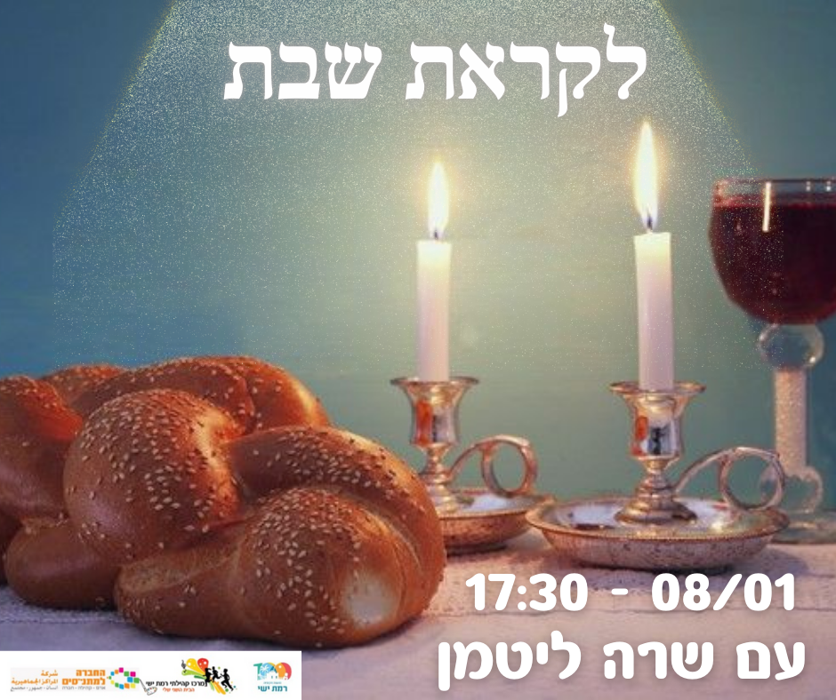 לקראת שבת