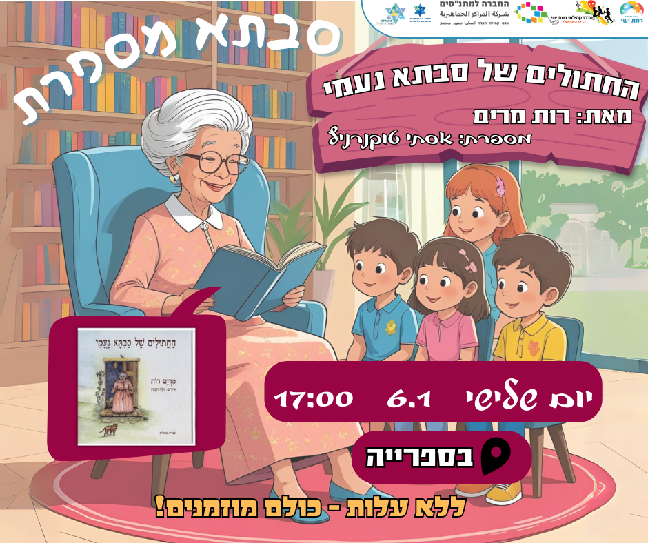 סבתא מספרת - החתולים של סבתא נעמי 