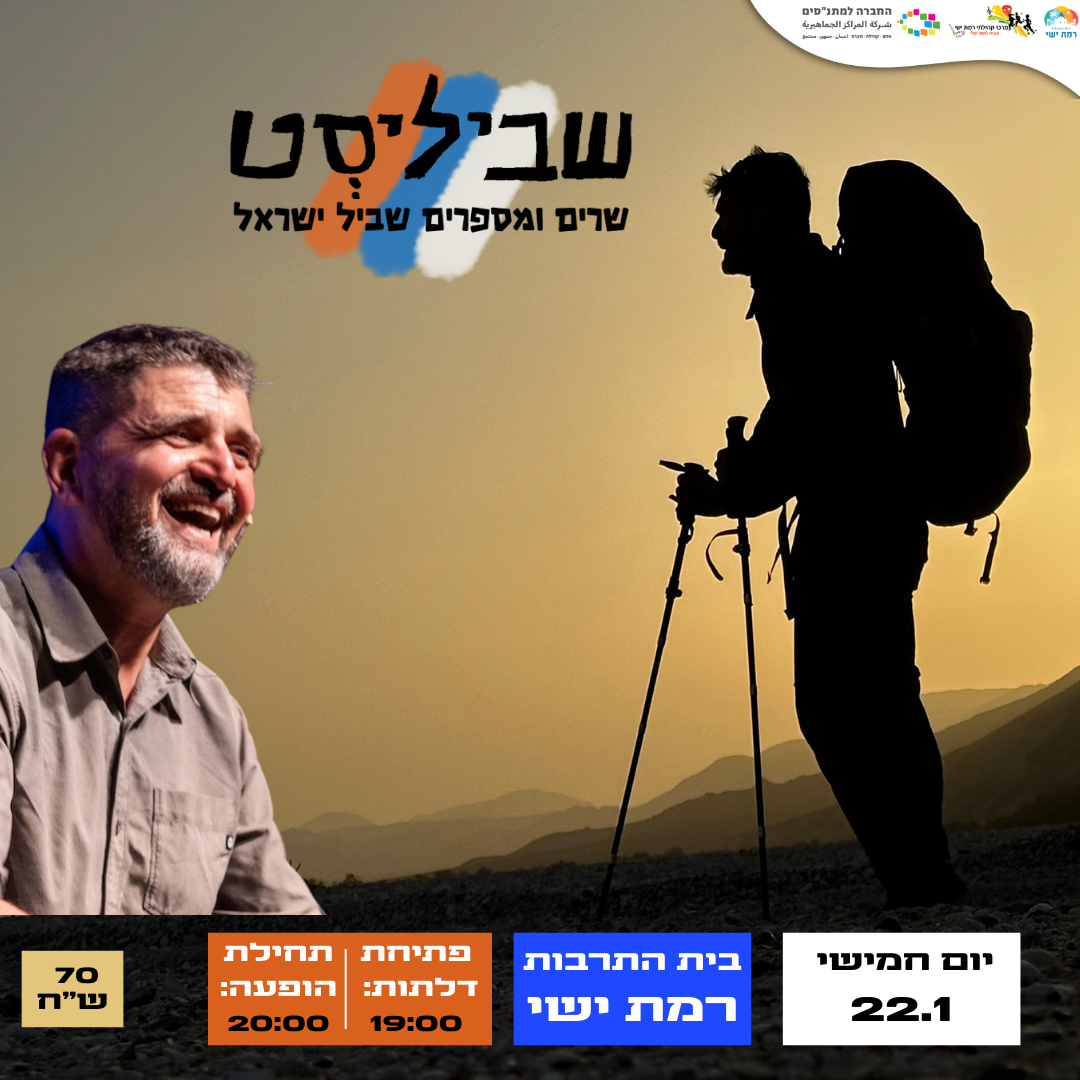 שביליסט - שרים ומספרים שביל ישראל
