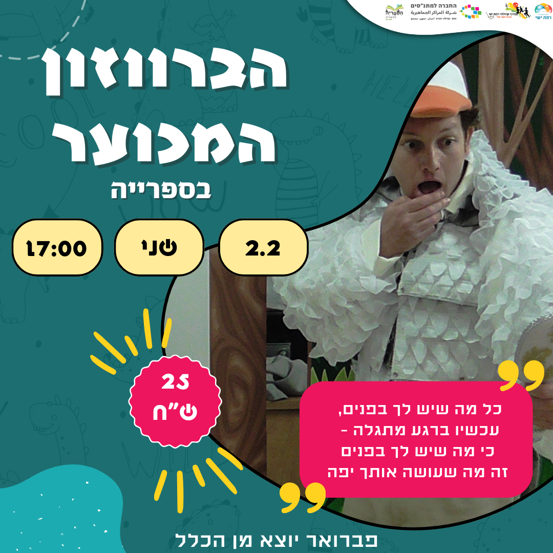 הברווזון המכוער - פברואר יוצא מן הכלל