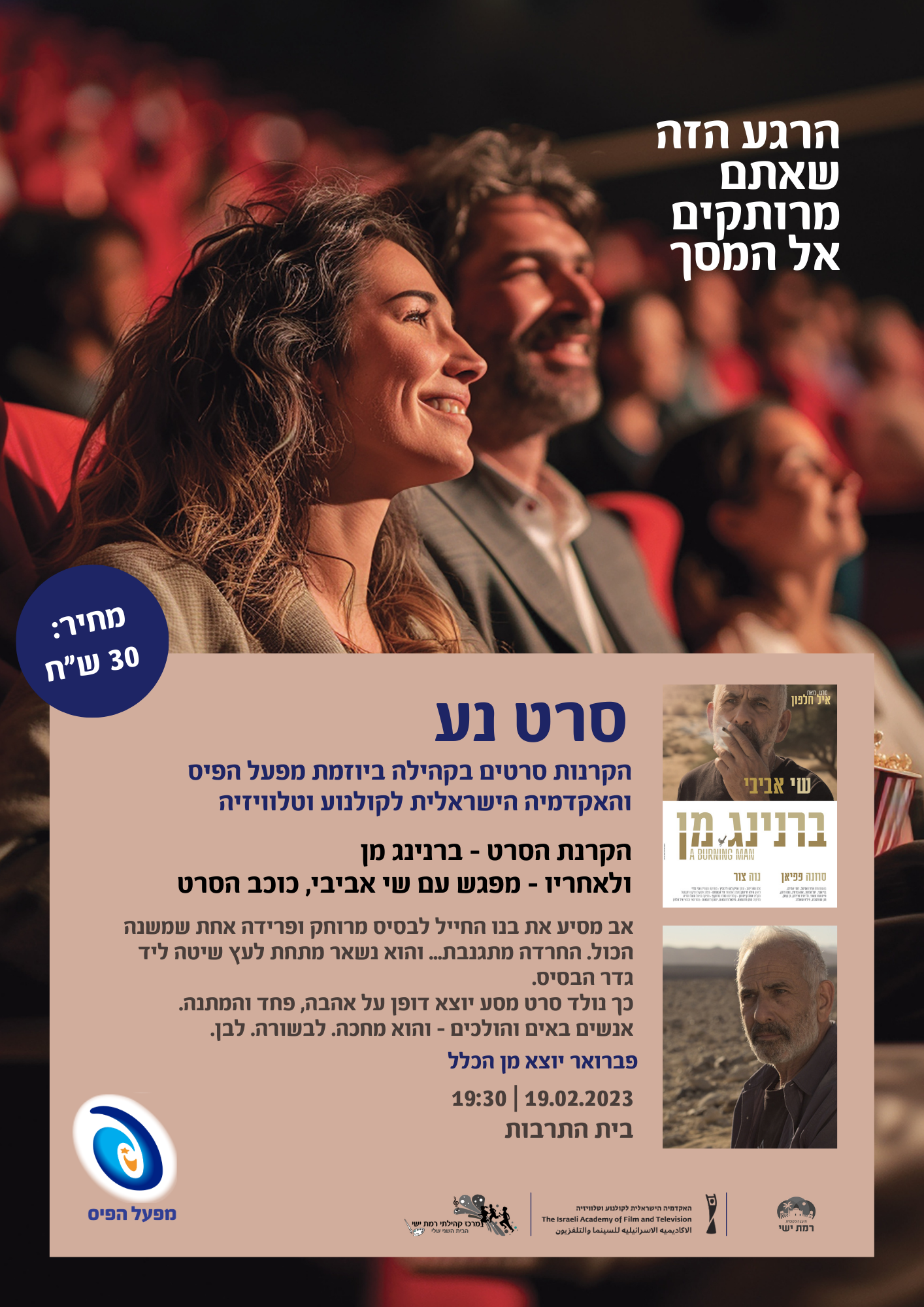 סרט נע - הקרנת הסרט  "ברנינג מן"  ומפגש עם כוכב הסרט שי אביבי