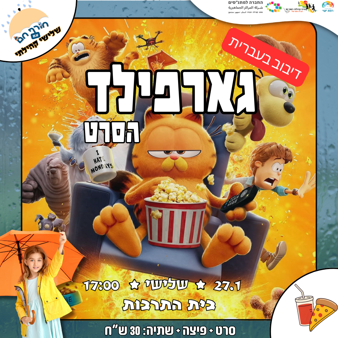 סרט פיצה: גארפילד - הסרט