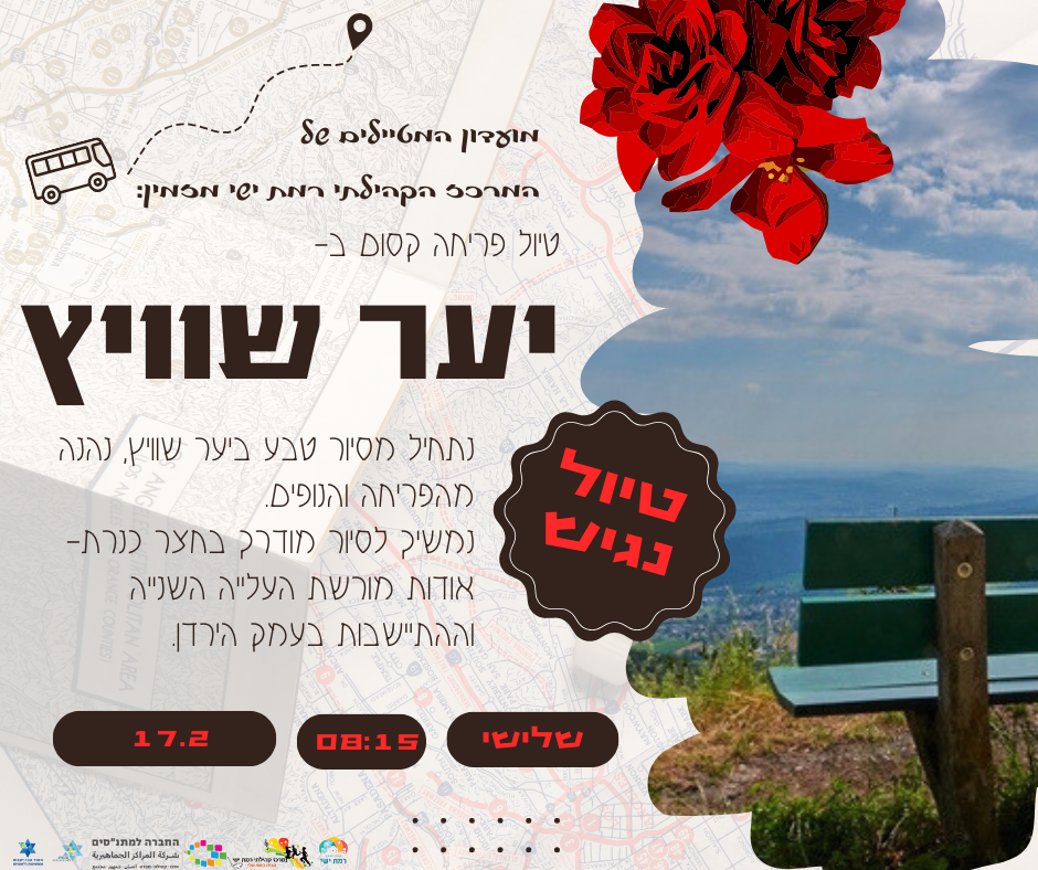 מועדון מטיילים - יער שוויץ וחצר כנרת  - טיול נגיש - פברואר יוצא מן הכלל