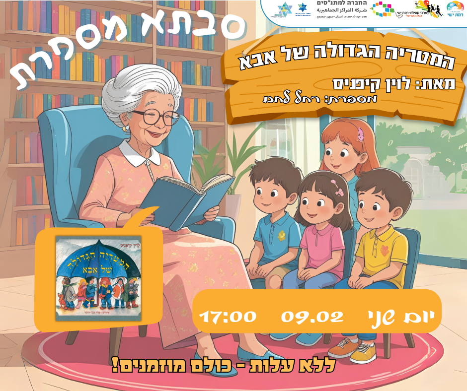 סבתא מספרת - המטריה הגדולה של אבא - פברואר יוצא מן הכלל