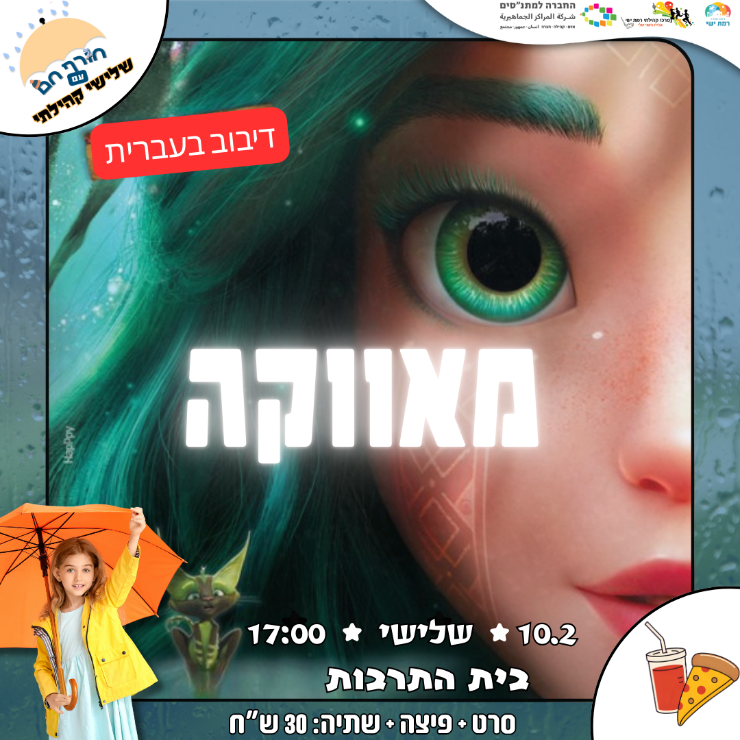 סרט פיצה: מאווקה נסיכת היער