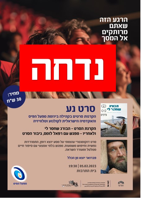 סרט נע - הקרנת הסרט  "הבורג שחסר לי"  ומפגש עם גיבור הסרט רפאל לומס - פברואר יוצא מן הכלל