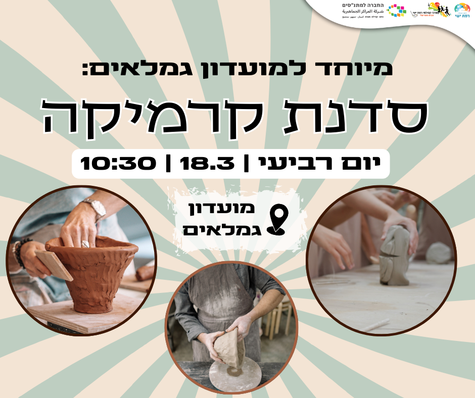 סדנת קרמיקה לותיקות ווותיקי רמת ישי 