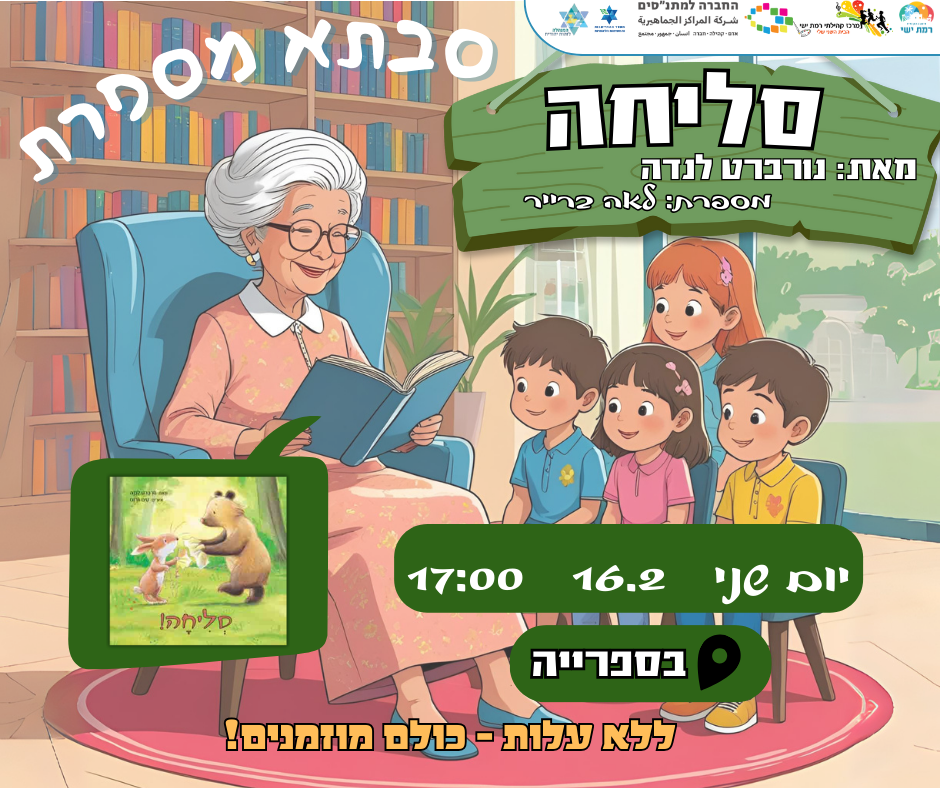 סבתא מספרת - סליחה