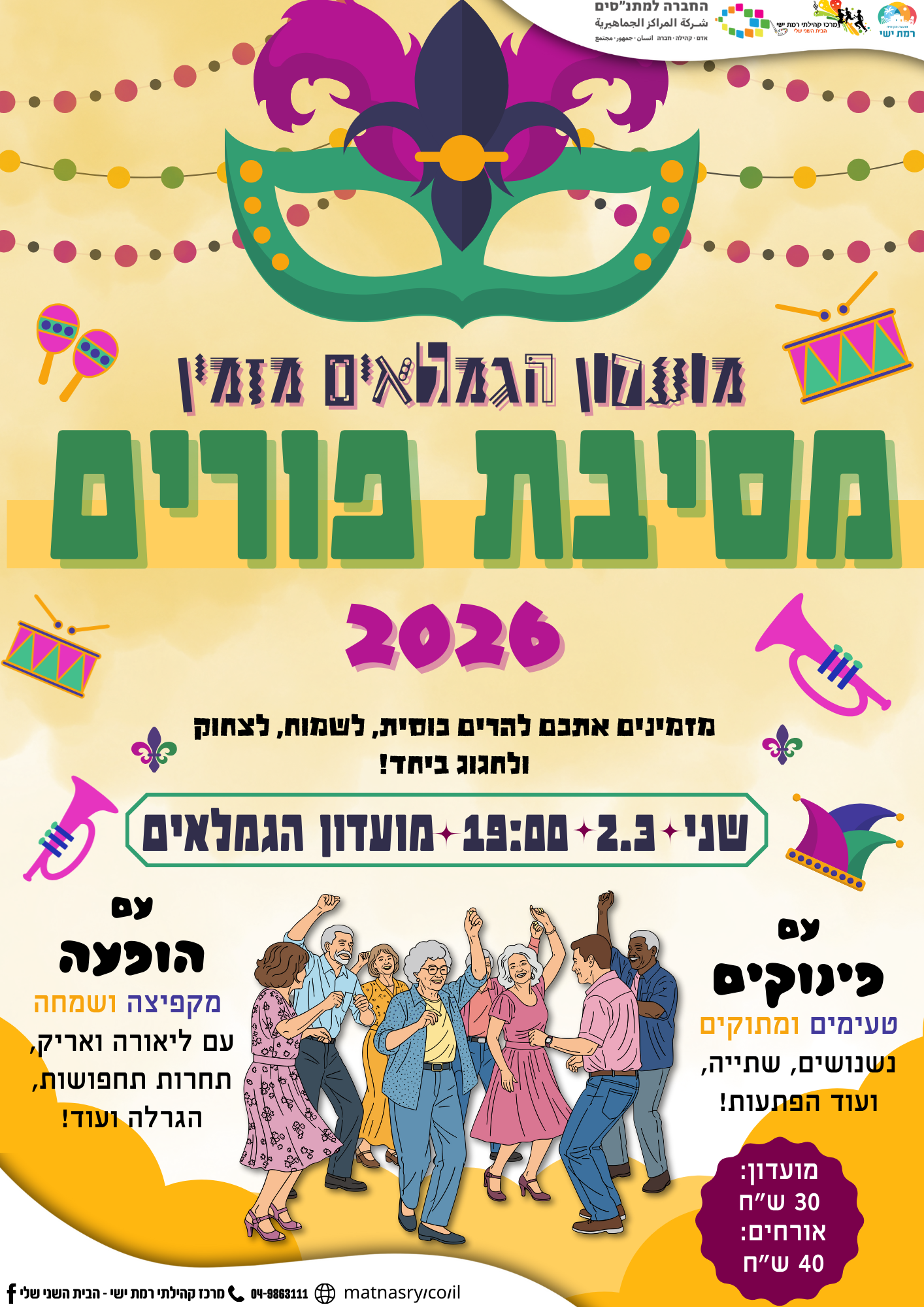 חגיגת פורים 