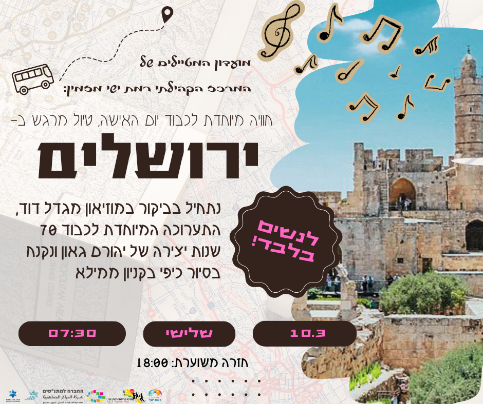 מועדון מטיילים - טיול מיוחד ליום האישה - ירושלים ומגדל דוד