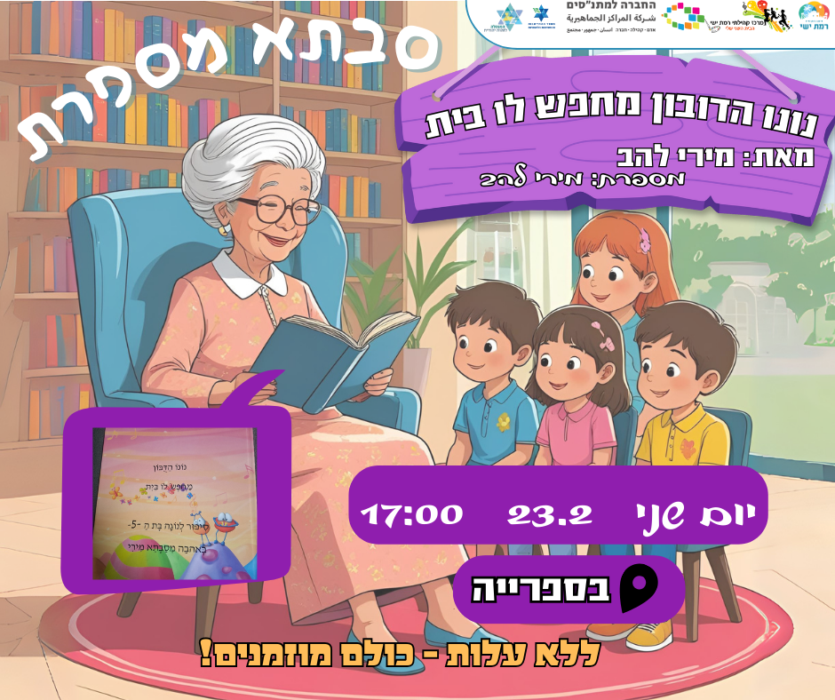 סבתא מספרת - הדובון נונו מחפש לו בית