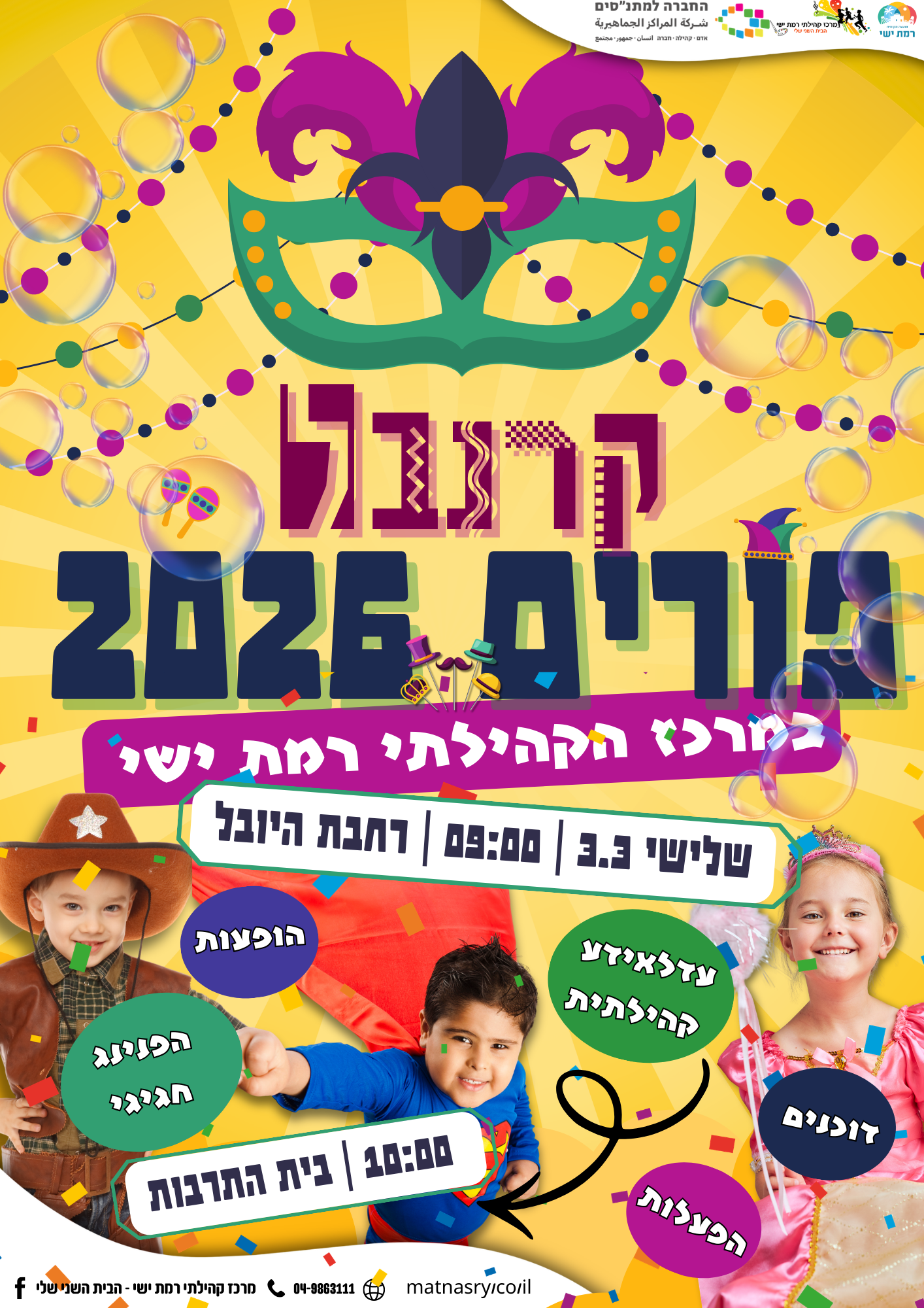 קרנבל פורים במרכז הקהילתי! 