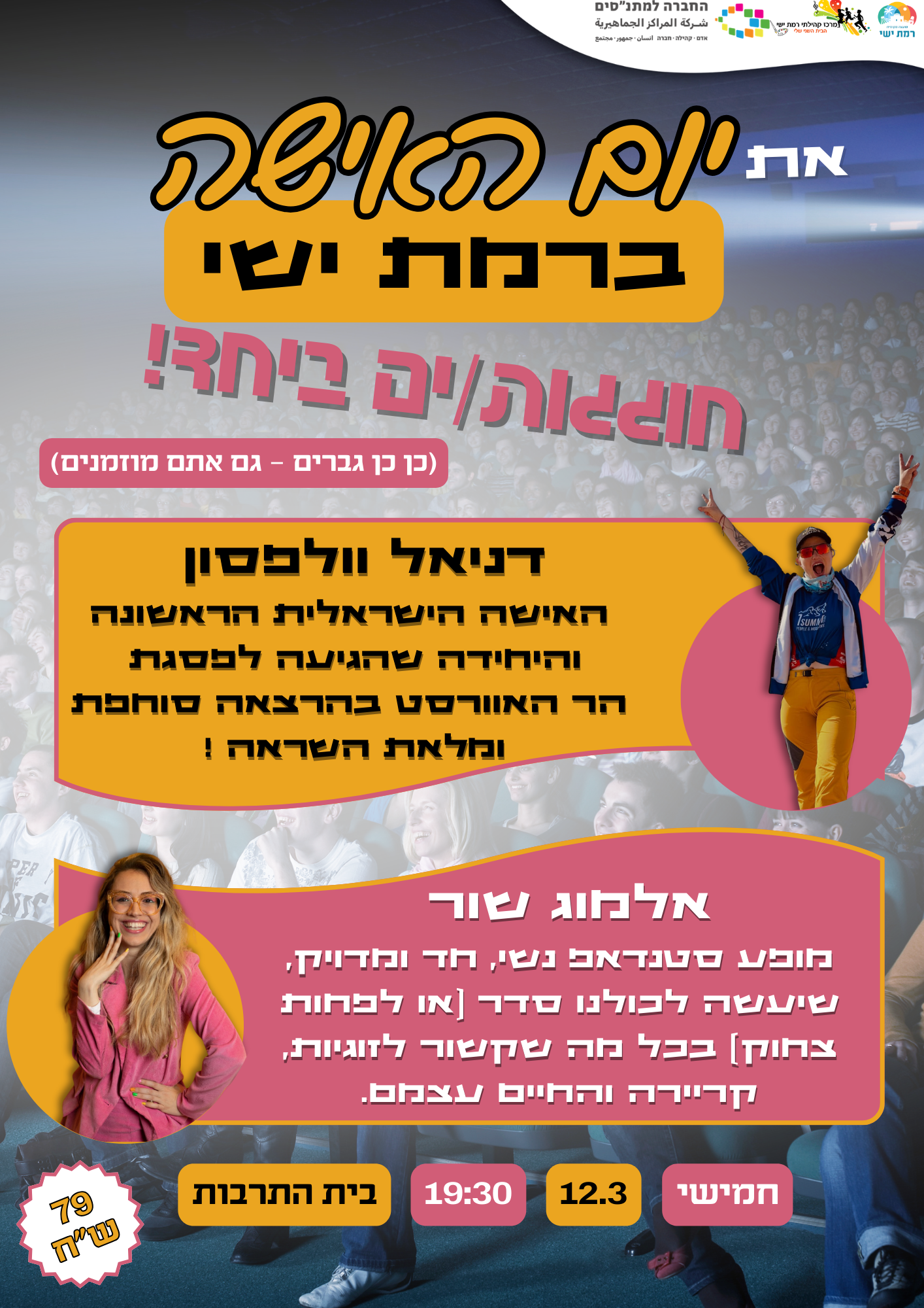 ערב מיוחד ליום האישה
