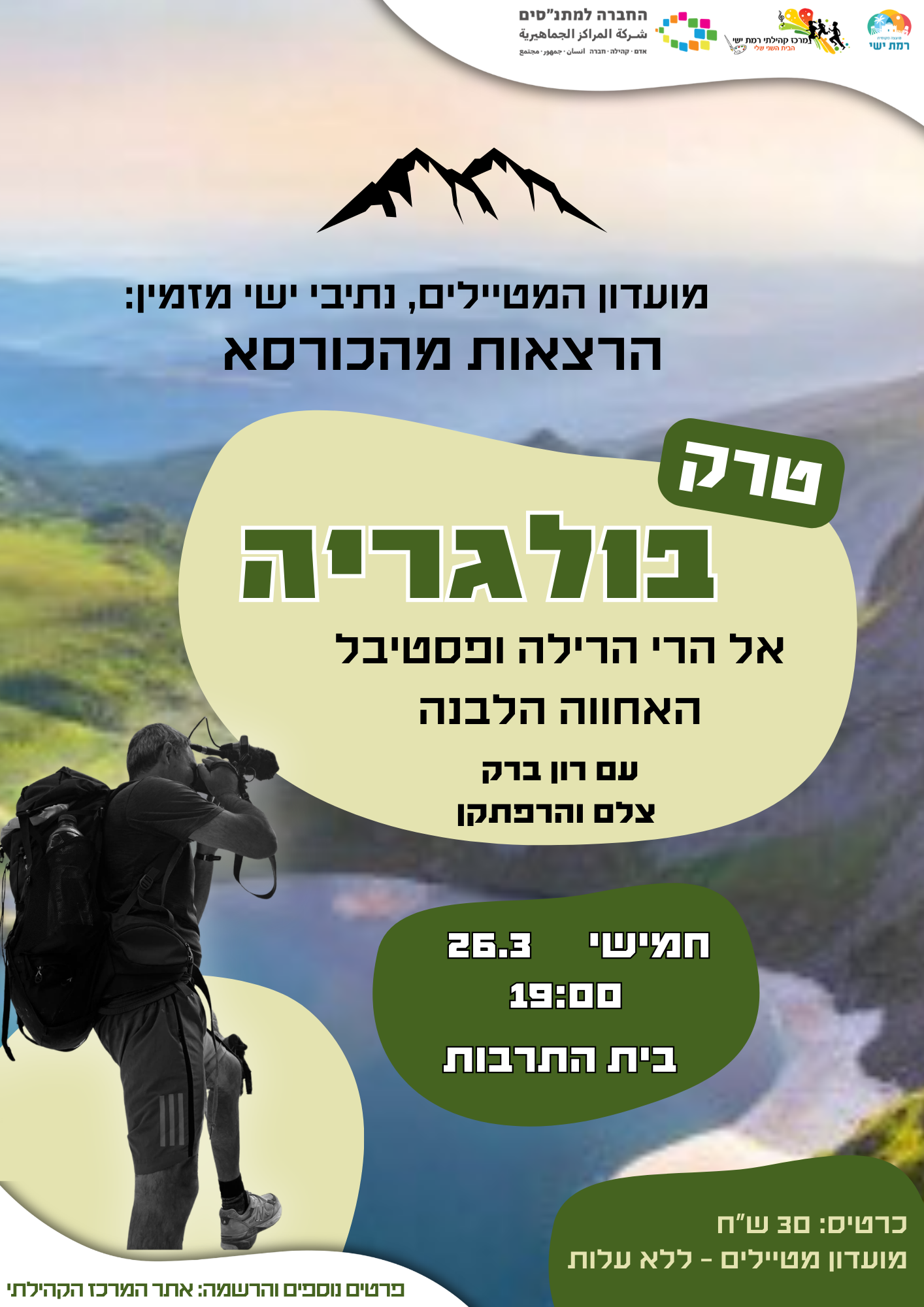 "הרצאת כורסא" - טרק בבולגריה