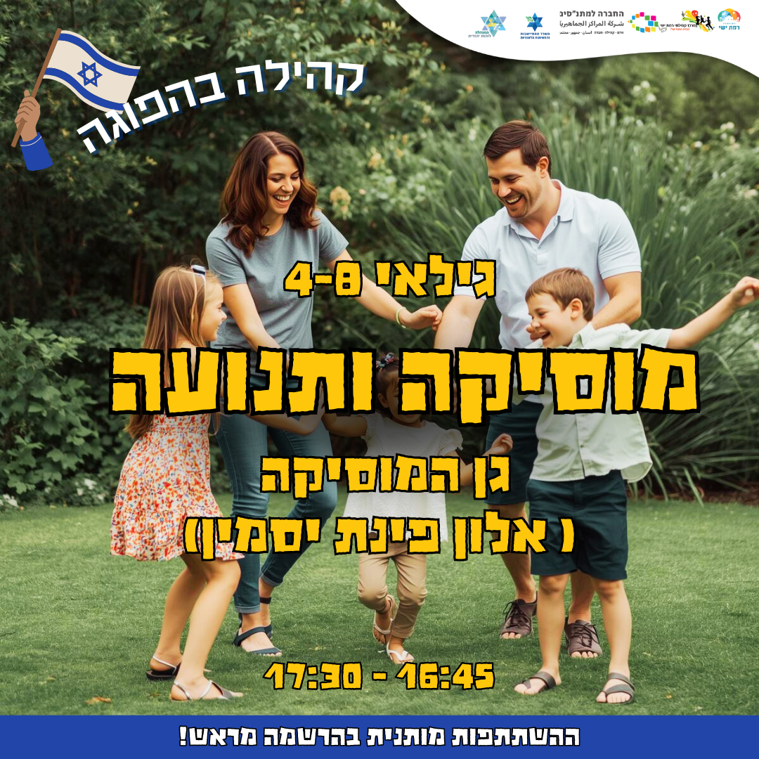 קהילה בהפוגה - מוסיקה ותנועה 16:45 - 17:30