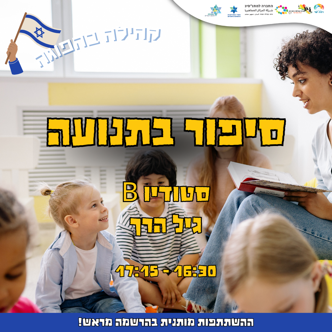 קהילה בהפוגה -  סיפור בתנועה 16:30 - 17:15