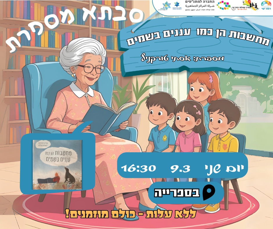 קהילה בהפוגה -  סבתא מספרת - מחשבות הן כמו עננים בשמים