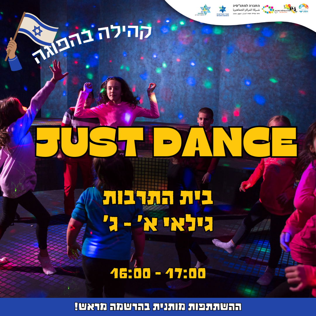 קהילה בהפוגה - JUST DANCE 16:00 -17:00