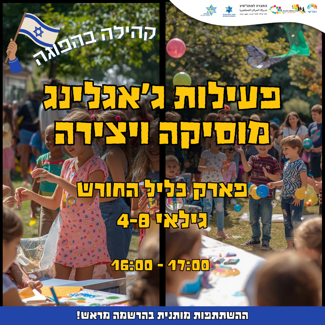 קהילה בהפוגה -  ג'אגלינג, מוסיקה ויצירה - 16:00 - 17:00
