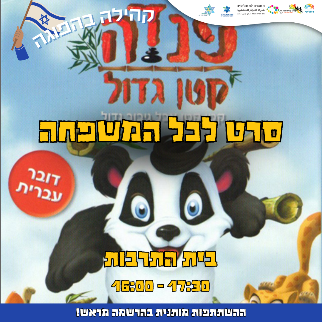 קהילה בהפוגה - סרט לכל המשפחה - פנדה קטן גדול