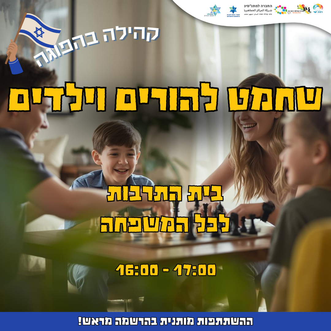 קהילה בהפוגה - שחמט להורים וילדים 16:00-17:00