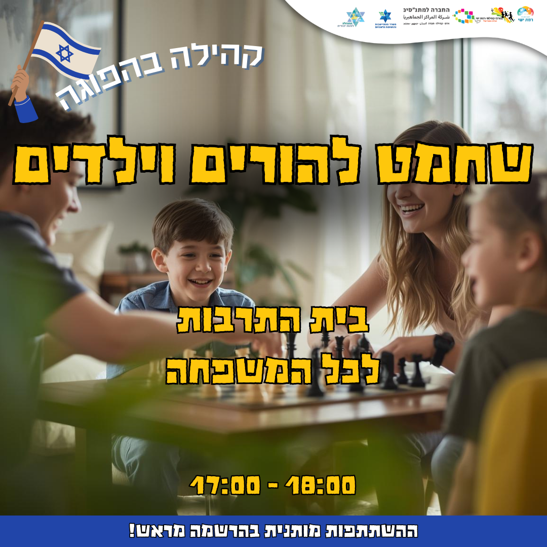 קהילה בהפוגה - שחמט להורים וילדים 17:00-18:00