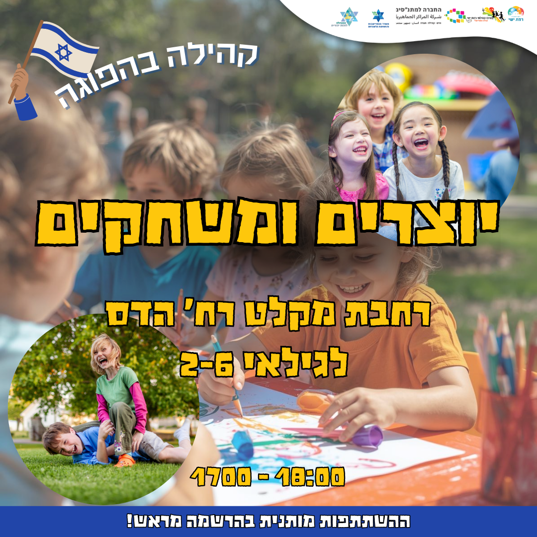 קהילה בהפוגה - יוצרים ומשחקים 17:00-18:00