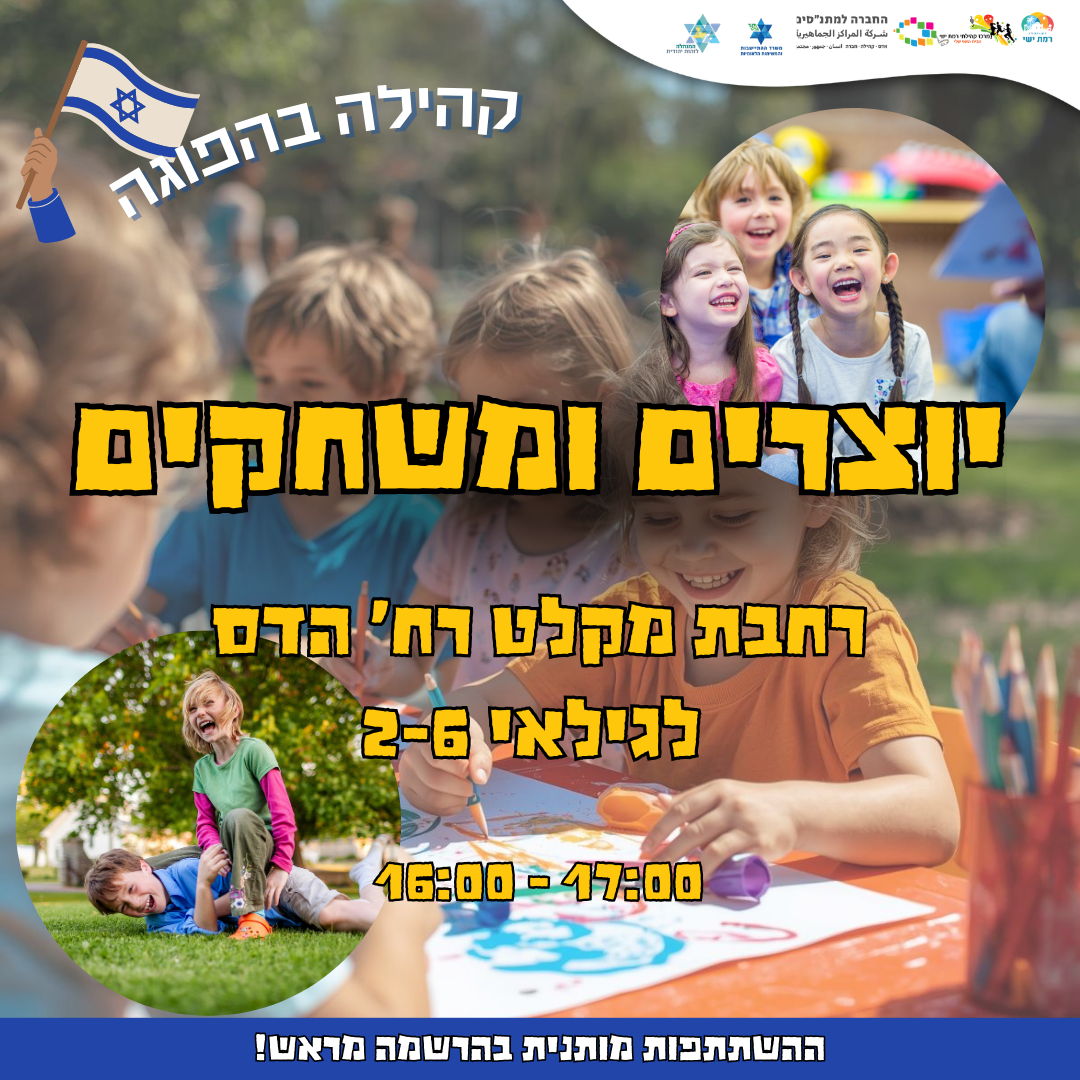 קהילה בהפוגה - יוצרים ומשחקים 16:00-17:00