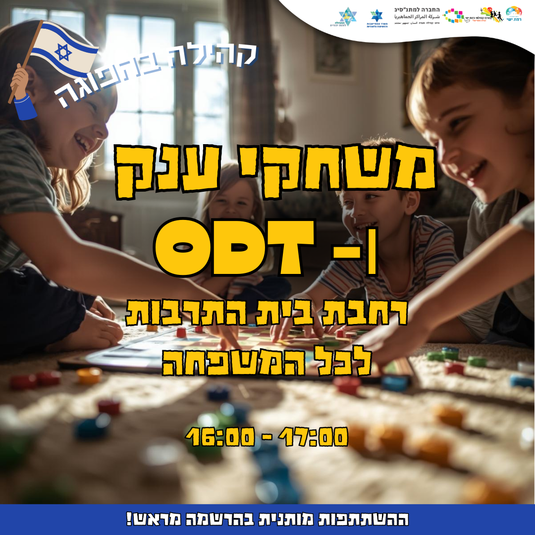 קהילה בהפוגה -  16:00-17:00 משחקי ענק ו - ODT     