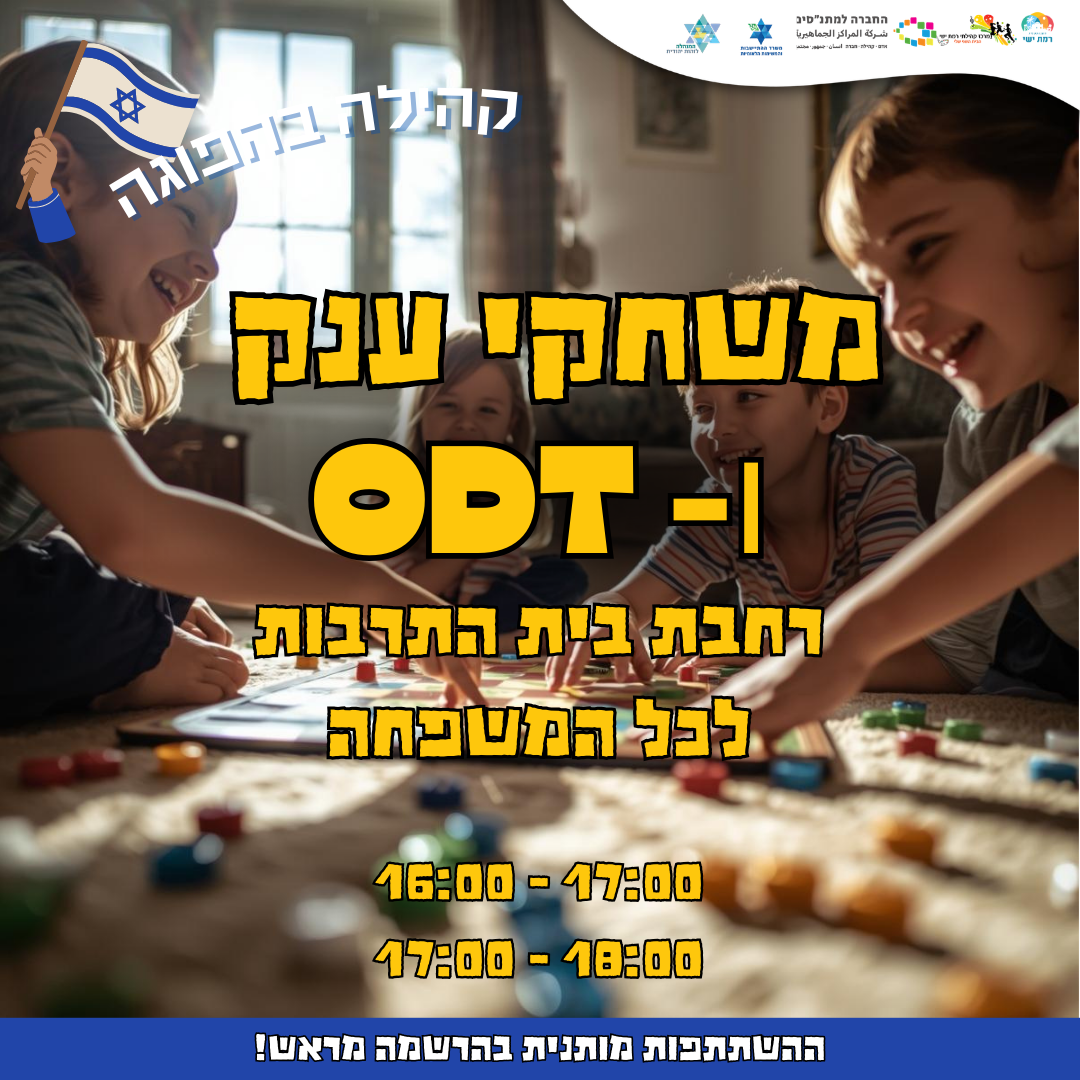 קהילה בהפוגה -  17:00-18:00 משחקי ענק ו - ODT
