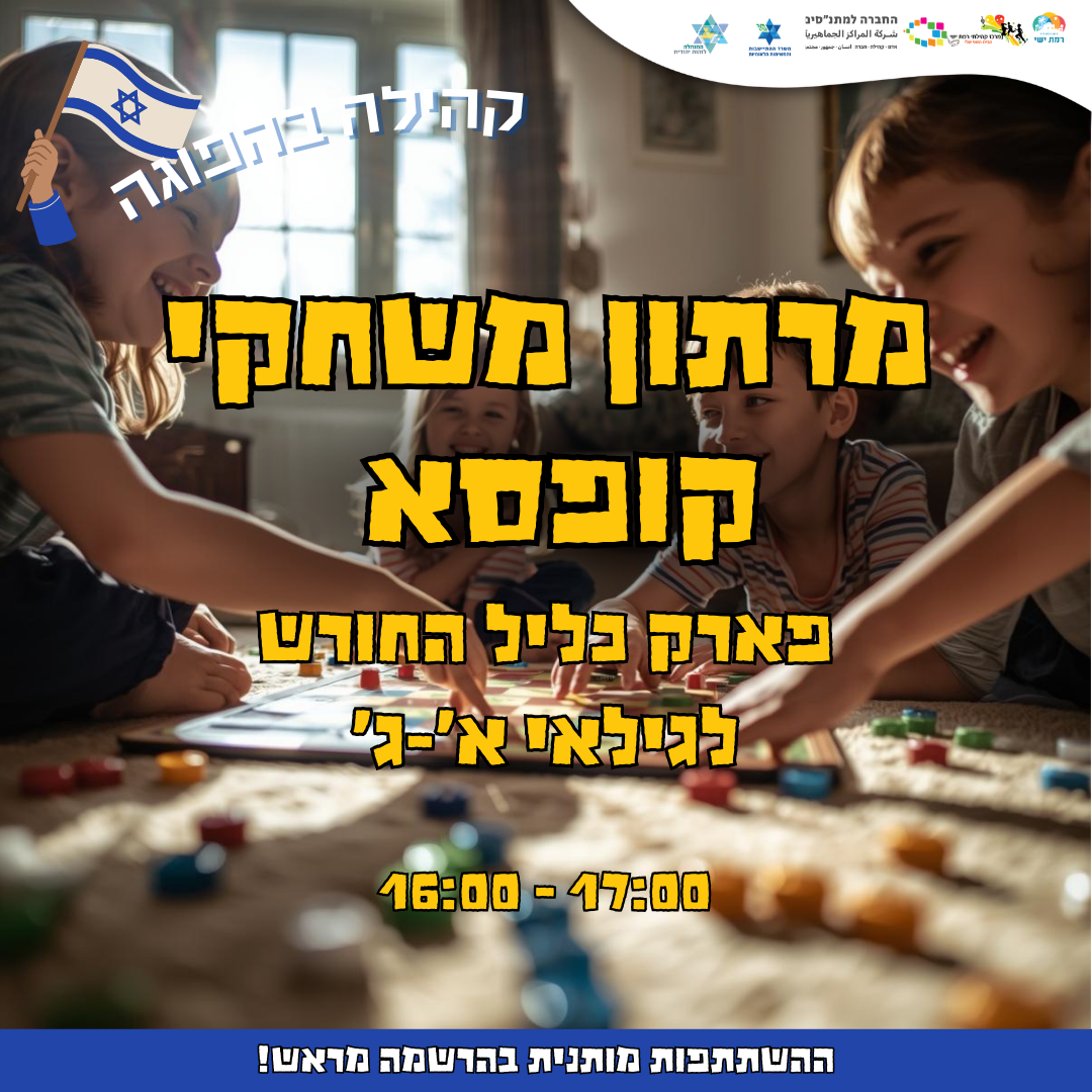 קהילה בהפוגה - מרתון משחקי קופסא 16:00-17:00