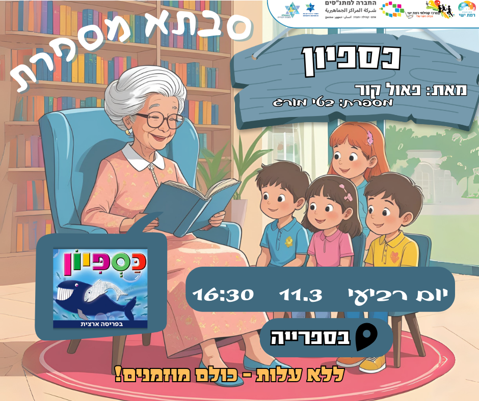 קהילה בהפוגה - סבתא מספרת - כספיון עם סבתא בטי מורג