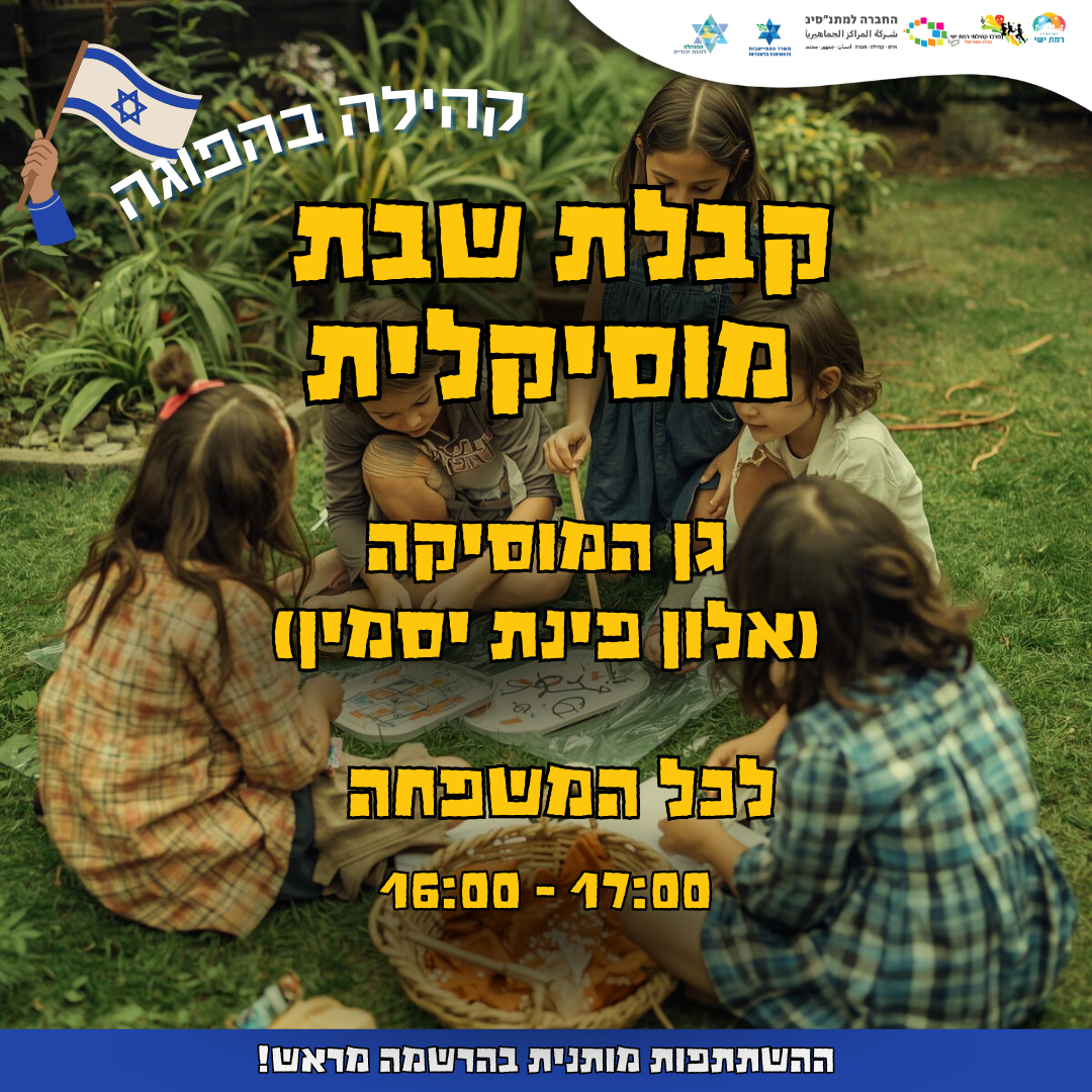 קהילה בהפוגה - קבלת שבת מוסיקלית - גן המוסיקה 16:00-17:00