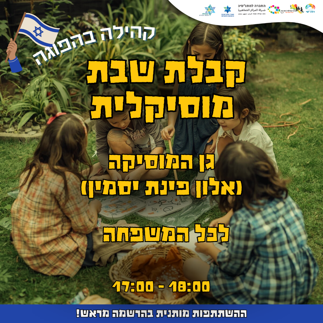 קהילה בהפוגה - קבלת שבת מוסיקלית - גן המוסיקה  17:00-18:00