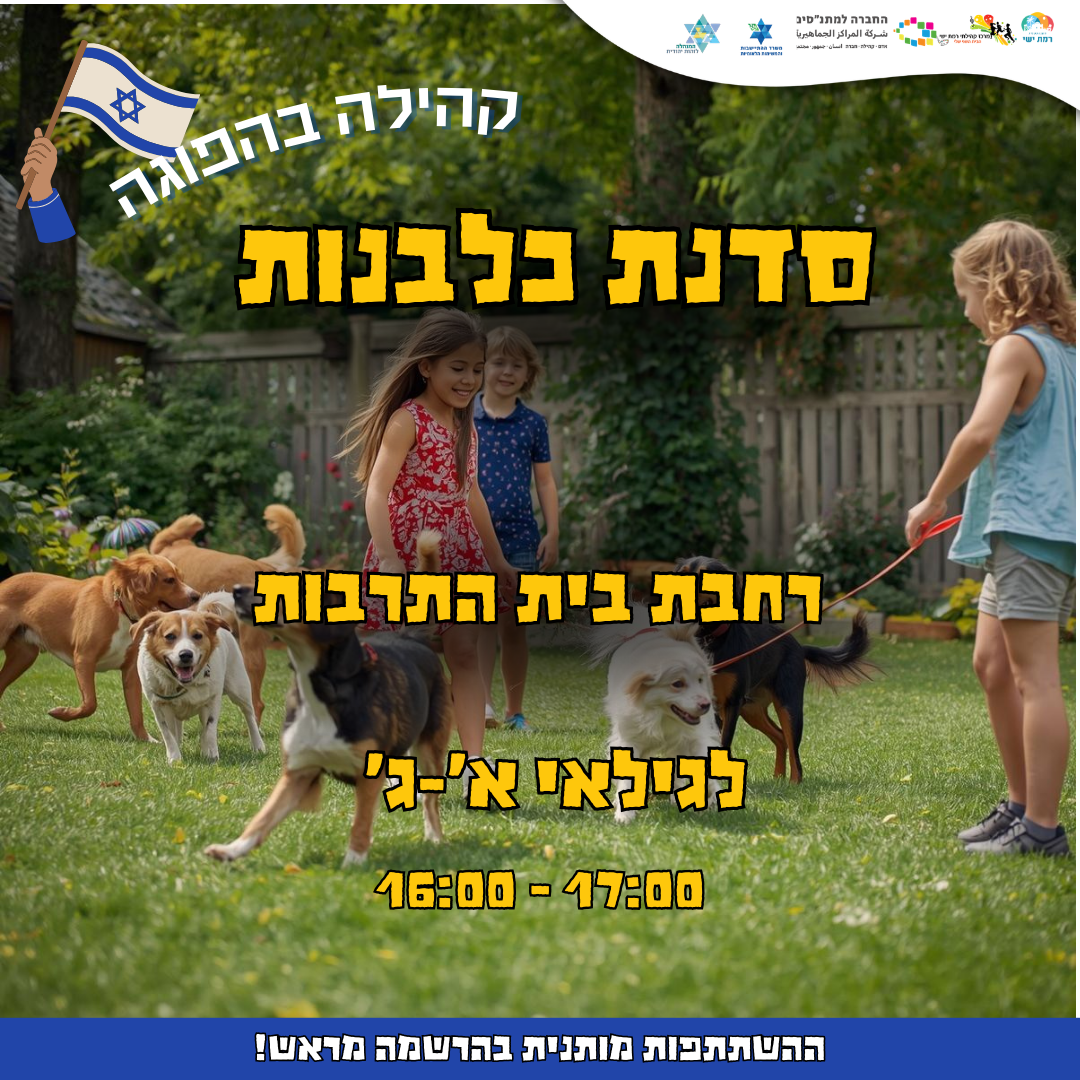 קהילה בהפוגה - סדנת כלבנות  16:00-17:00