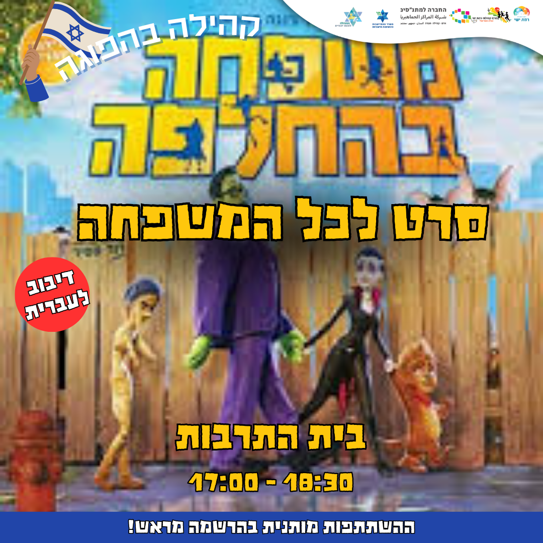 קהילה בהפוגה - סרט לכל המשפחה - משפחה בהפרעה